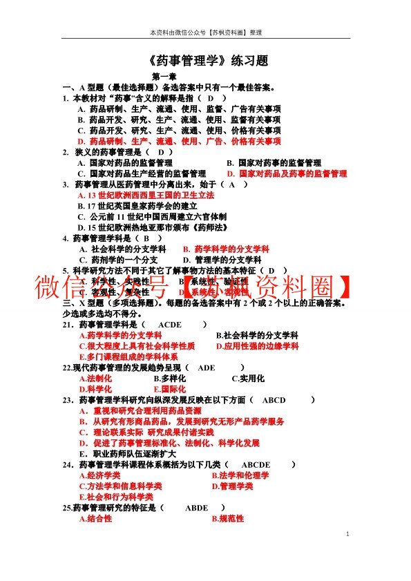 药事管理学